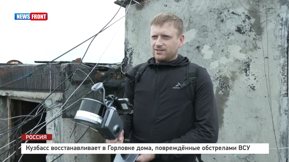 Кузбасс восстанавливает в Горловке дома, поврежденные обстрелами ВСУ – репортаж News Front