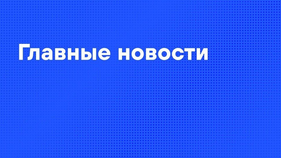 Главные новости дня:. ЦИК утвердил результаты выборов депутатов Госдумы