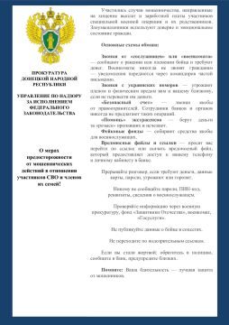 О мерах предосторожности от мошеннических действий в отношении участников СВО и членов их семей!