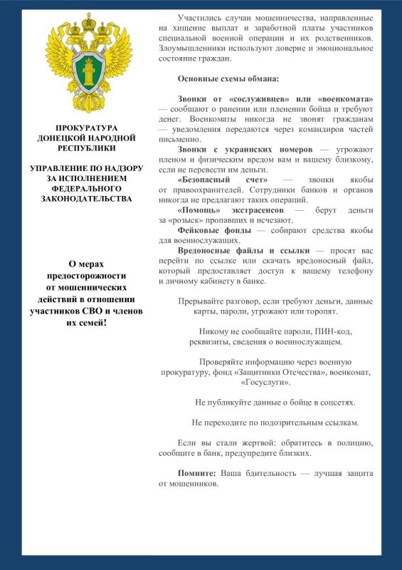 О мерах предосторожности от мошеннических действий в отношении участников СВО и членов их семей!