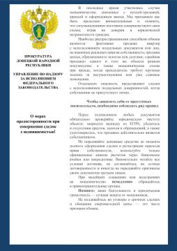 О мерах предосторожности при совершении сделок с недвижимостью!