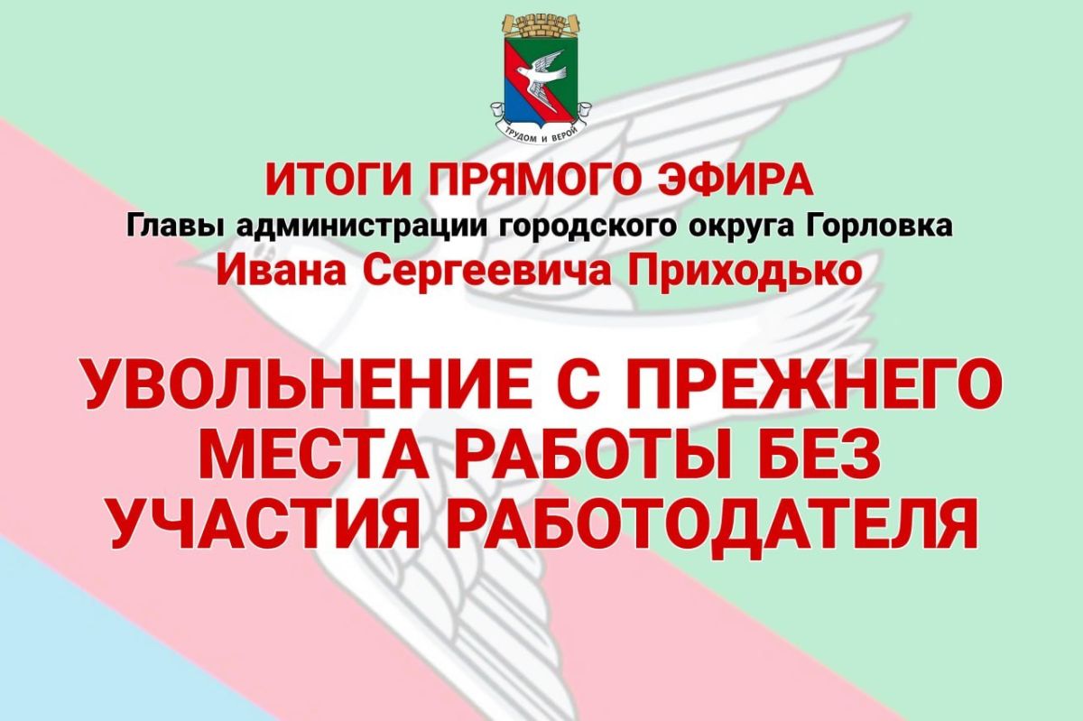 Иван Приходько: Увольнение с прежнего места работы без участия работодателя