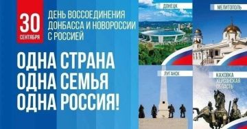 Сегодня мы отмечаем важнейшую дату в истории Донецкой Народной Республики - 30 сентября 2022 года справедливость восторжествовала - Донецкая и Луганская Народные Республики, Запорожская и Херсонская области вернулись в...