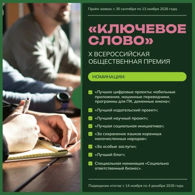 X Всероссийская общественная премия «Ключевое слово»