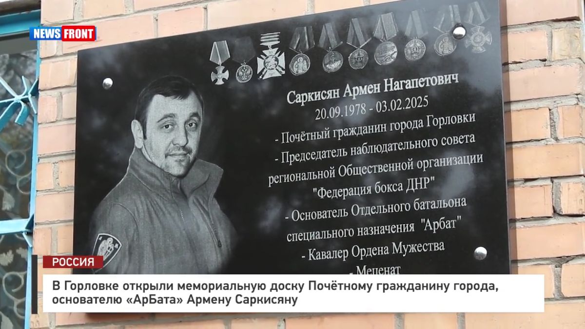 В Горловке открыли мемориальную доску Почетному гражданину города, основателю «АрБата» Армену Саркисяну – репортаж News Front