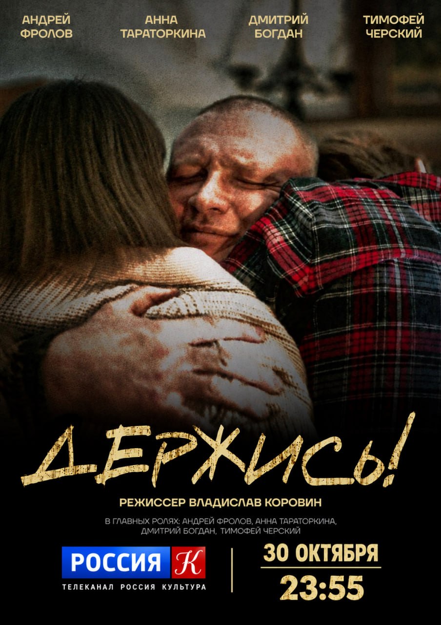 У моего земляка, горловчанина Владислава Коровина скоро состоится премьера короткометражного художественного фильма «Держись!»