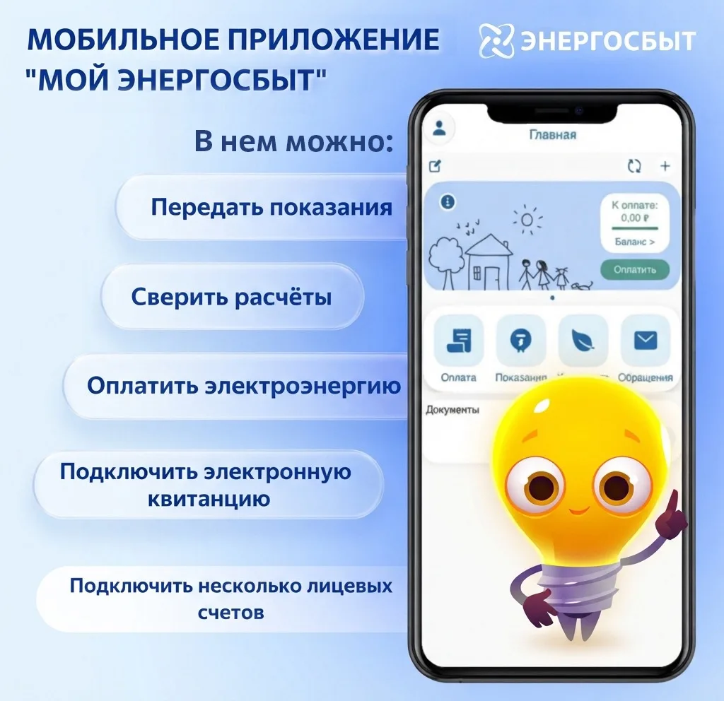 Мобильное приложение «Мой Энергосбыт» - ваш надёжный помощник в управлении электроэнергией!